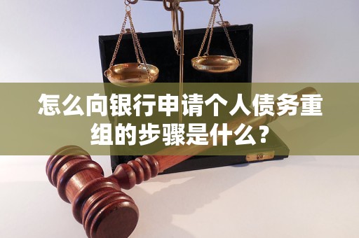 吴起怎么向银行申请个人债务重组的步骤是什么？
